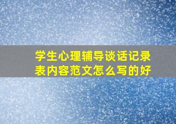 学生心理辅导谈话记录表内容范文怎么写的好