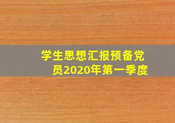 学生思想汇报预备党员2020年第一季度