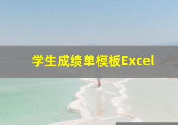 学生成绩单模板Excel