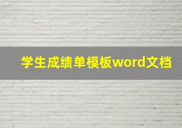 学生成绩单模板word文档