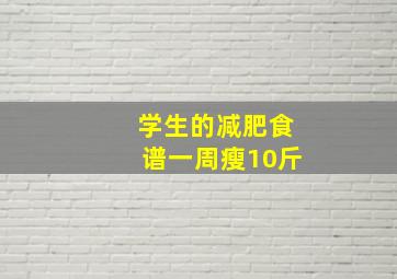 学生的减肥食谱一周瘦10斤