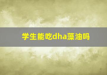 学生能吃dha藻油吗