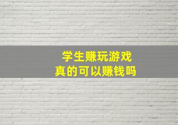 学生赚玩游戏真的可以赚钱吗