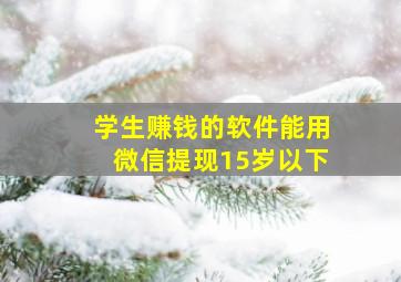 学生赚钱的软件能用微信提现15岁以下