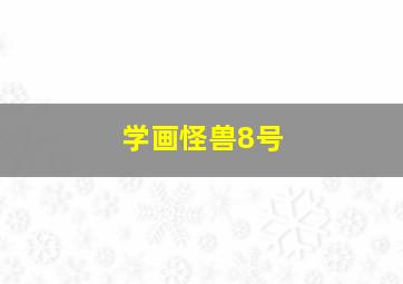 学画怪兽8号