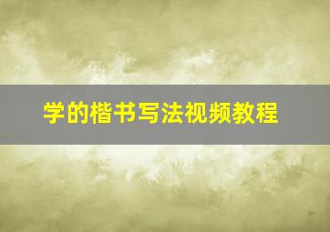 学的楷书写法视频教程