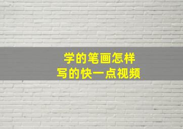 学的笔画怎样写的快一点视频