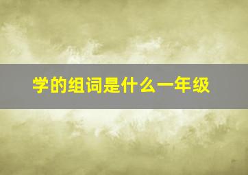 学的组词是什么一年级