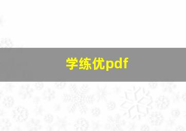 学练优pdf