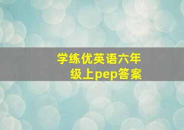 学练优英语六年级上pep答案