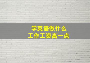 学英语做什么工作工资高一点