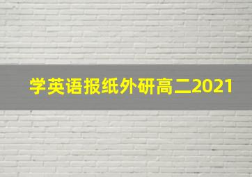 学英语报纸外研高二2021