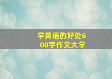 学英语的好处600字作文大学