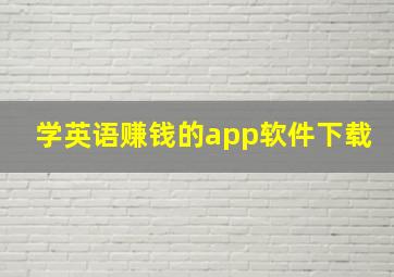 学英语赚钱的app软件下载