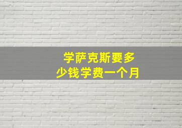 学萨克斯要多少钱学费一个月