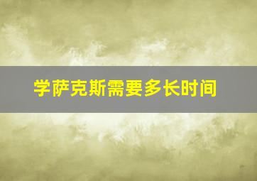 学萨克斯需要多长时间