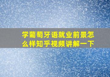 学葡萄牙语就业前景怎么样知乎视频讲解一下