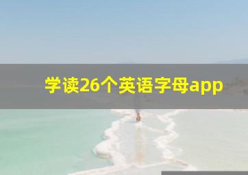 学读26个英语字母app