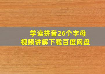 学读拼音26个字母视频讲解下载百度网盘