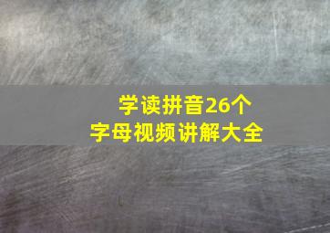 学读拼音26个字母视频讲解大全