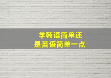 学韩语简单还是英语简单一点