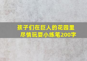 孩子们在巨人的花园里尽情玩耍小练笔200字