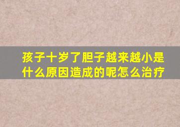 孩子十岁了胆子越来越小是什么原因造成的呢怎么治疗