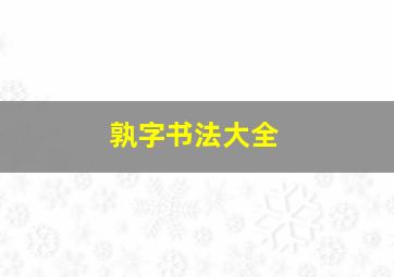 孰字书法大全