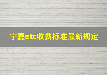 宁夏etc收费标准最新规定