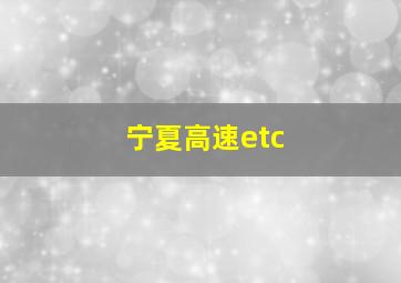 宁夏高速etc