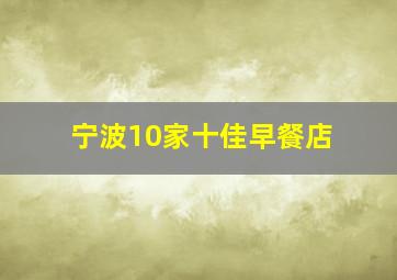 宁波10家十佳早餐店