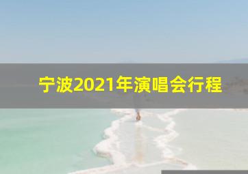 宁波2021年演唱会行程