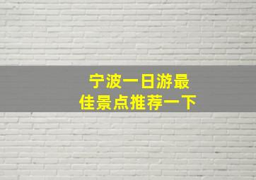 宁波一日游最佳景点推荐一下