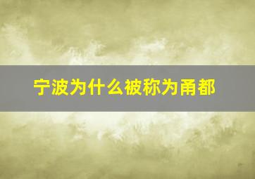 宁波为什么被称为甬都