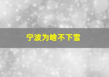 宁波为啥不下雪