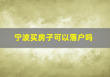 宁波买房子可以落户吗