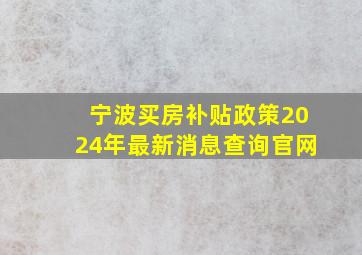 宁波买房补贴政策2024年最新消息查询官网