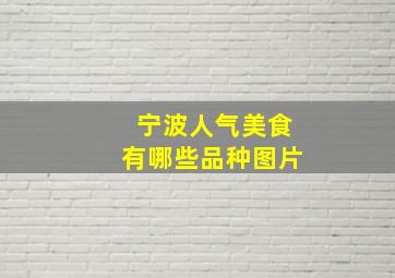 宁波人气美食有哪些品种图片