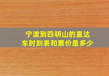 宁波到四明山的直达车时刻表和票价是多少