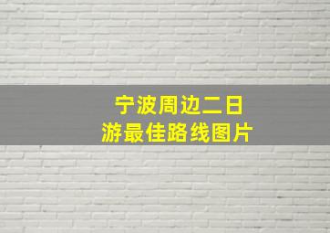 宁波周边二日游最佳路线图片