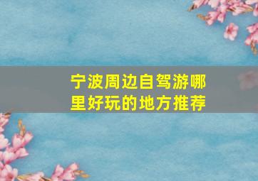 宁波周边自驾游哪里好玩的地方推荐