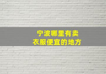 宁波哪里有卖衣服便宜的地方