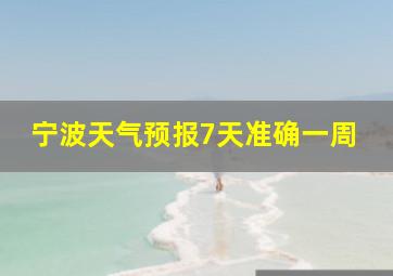 宁波天气预报7天准确一周