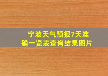 宁波天气预报7天准确一览表查询结果图片