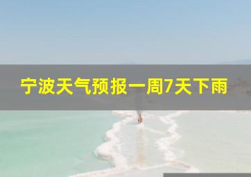 宁波天气预报一周7天下雨