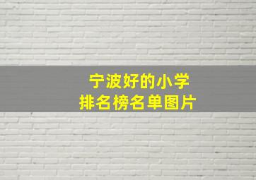 宁波好的小学排名榜名单图片