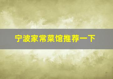 宁波家常菜馆推荐一下