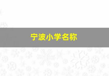 宁波小学名称