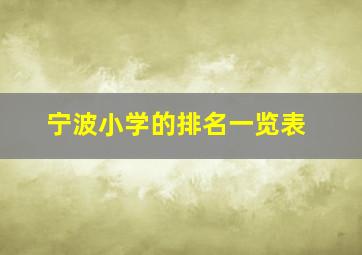 宁波小学的排名一览表