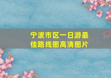 宁波市区一日游最佳路线图高清图片